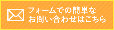 フォームでの簡単な お問い合わせはこちら