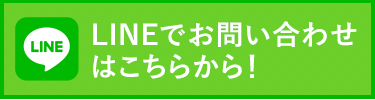 lineでのお問い合わせはこちら