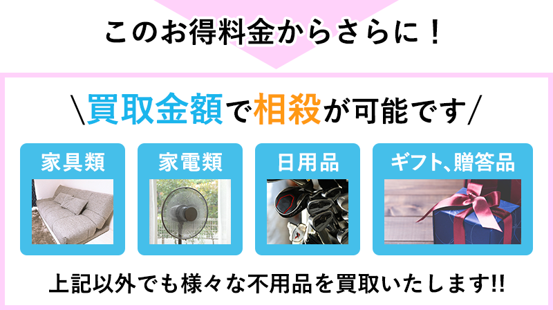 \買取金額で相殺が可能です/